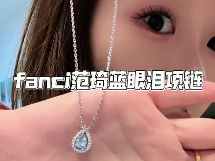 哪个女孩子不喜欢布灵布灵的东西呢!实物好看一万倍!根本拍不出它的美 #范琦项链 #范琦新品