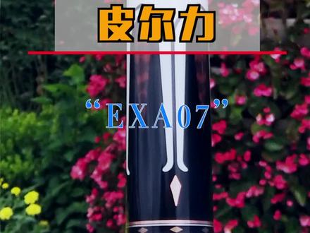 买杆需谨慎就来找主任!皮尔力EXAO7,它来了!