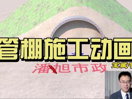 一建二建隧道管棚施工动画演示市政潘旭原创#一建市政 #二建市政 #管棚施工动画 #市政潘旭