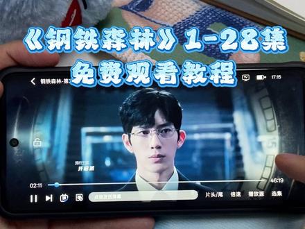 ¥f4d32Y1mGl¥ 《钢铁森林》 1-28全集观看教程来了,钢铁森林卧底线开始虐了 爱了爱了,真好看 真精彩 #钢铁森林 #钢铁森林开播 #井柏然 #蔡文静 #钢铁森林大结局 钢铁森林在哪里看 钢铁森林15 钢铁森林14 钢铁森林13 钢铁森林好不好看
