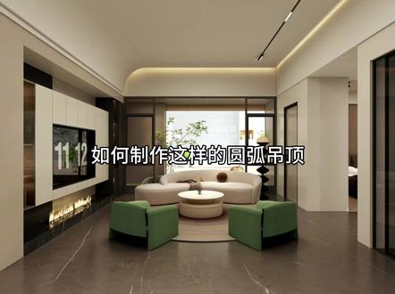 #酷家乐#酷家乐教学如何制作这样的圆弧吊顶