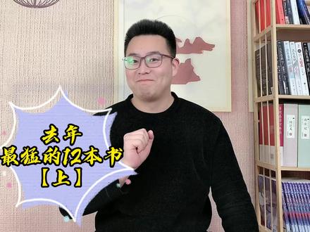 去年最猛的网文到底是谁?网文十二分类各榜一神书,大奉竟没上榜#网络小说 #网文