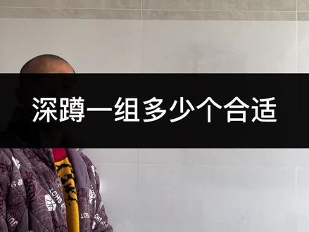 回复 @❤的评论 我自己深蹲,预期15个,实际蹲10个就偷懒不蹲了 #健身 #深蹲