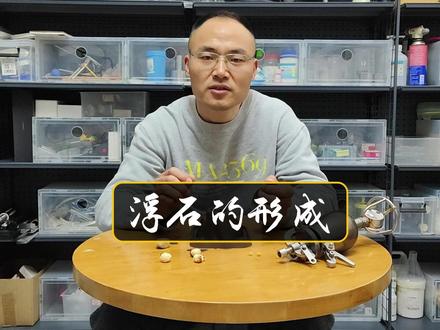 浮石的形成 原理和爆米花类似