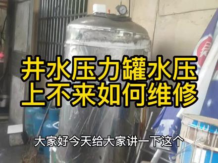 农村井水压力罐水压上不来,如何维修