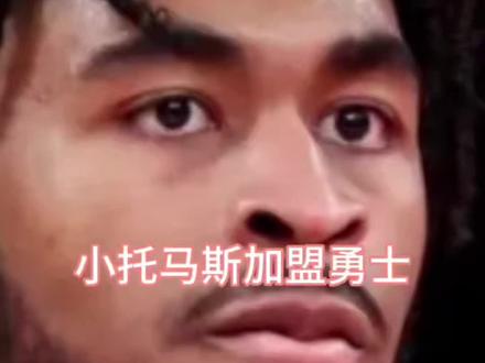 刚被篮网裁掉后,小托马斯加盟勇士,库里帮手就位#小托马斯加盟勇士