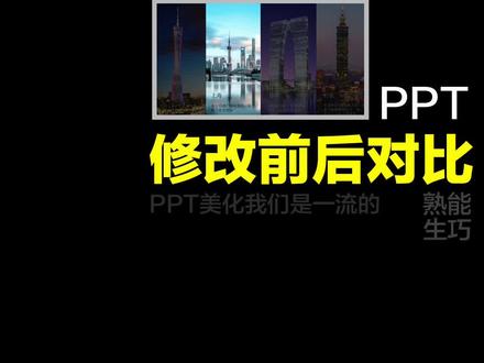 #ppt #ppt教学 你的PPT是修改前还是修改后,评论区见。#马鞍山