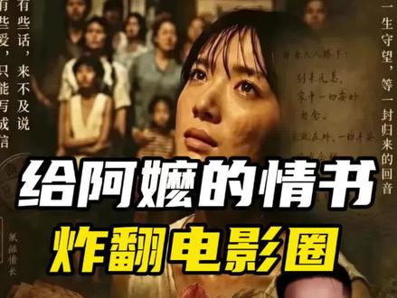 《阿嬷的情书》为何能让整个电影圈集体失声!为什么纯素人演员也让无数观众泪流不止#阿嬷的情书 #潮汕 #中国电影 #资本