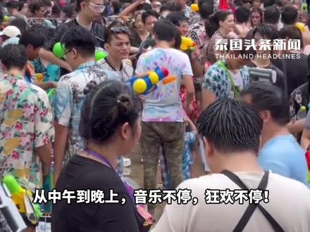 暹罗广场4月12-15日泼水节连嗨4天,免费演唱会+超大水上乐园来袭#泰国头条新闻 #泼水节 #场面壮观 #全球看点 #曼谷