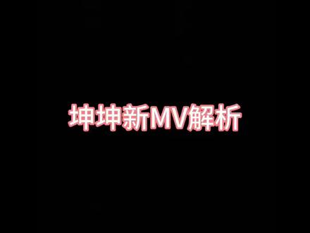#蔡徐坤#新MV #解析#火火火起来 #蔡徐坤ikun