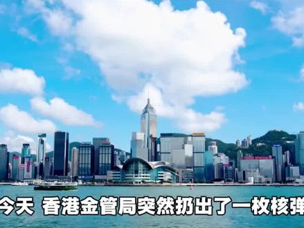 香港金管局出手,内地投资账户关停倒查 #香港账户 #港股 #香港金管局 #涨知识