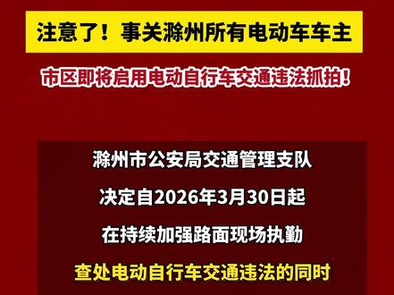 滁州开展电动自行车专项整治行动!#滁州#电动车#整治
