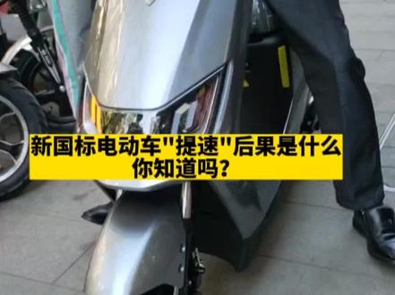 #电动车 新国标电动车改提速,改电池容量后果会很严重,你知道吗?#义乌电动车 #义乌立马电动车#电动车新规#义乌电动车哪家好