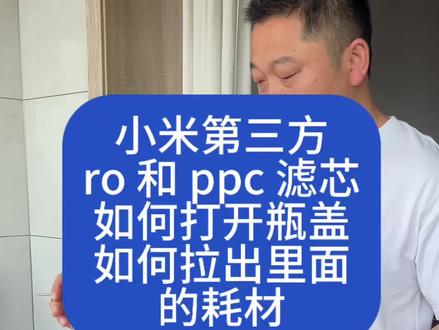 小米第三方滤芯的 ro 和 ppc 滤芯如何打开瓶盖把里面的耗材拿出来。#净水机维护保养滤芯更换 #居家维修小技巧 #米家净水器 #小米净水器 #小米净水器滤芯