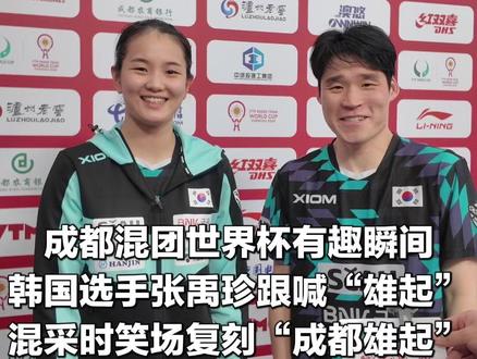 成都混团世界杯有趣瞬间,韩国选手张禹珍跟喊“雄起”,混采时笑场复刻“成都雄起” #成都混团世界杯 #张禹珍 #权威解读 #混团世界杯