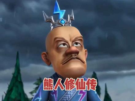 #熊出没 熊人修仙传1-5集 29分钟完整版 原作者@方块超会剪