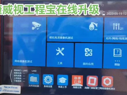 如有工程宝在使用时出现了激活后播放提示密码错误的需要把工程宝,升一下级:
【海康威视】更新工程宝里的“应用更新”,"海康测试工具”,“极速onvif”,“海康私有播放器”四个APP到最新版本