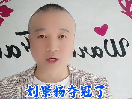 刘景扬夺冠了,教练表情不太对劲,原因找到了!#万物皆可种草搜