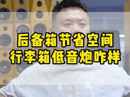 想要节省空间,行李箱低音炮效果咋样