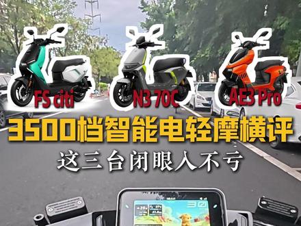 3500档智能电轻摩横评,这三台闭眼入不亏 #小牛FSciti #九号N370C #极核AE3