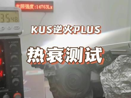 LED透镜亮度热衰测试:KUS逆火PLUS#LED透镜测评#车灯升级#LED大灯#汽车大灯升级