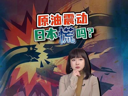 中东震荡 日本能源命脉告急 日本油价电费又要涨价? 中东局势震荡,日本90%原油靠中东,70%经霍尔木兹海峡运来。一条海峡,掌控日本原油命脉。
#全球创作者计划 #热点零距离 #伊朗 #中东 #日本