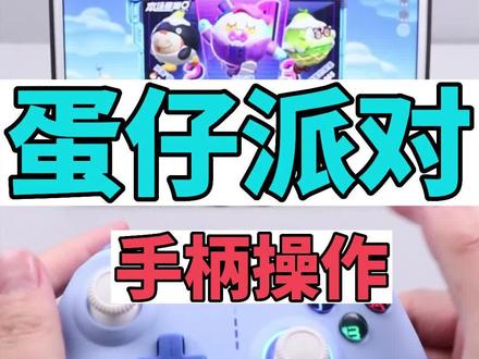 听说你们都在问蛋仔派对手柄能不能玩?今天手柄哥就给大家带来一个手柄操作蛋仔派对的演示。教学视频随后发布。用手柄玩蛋仔派对,隔壁的同学都羡慕的流口水了 #蛋仔派对 #蛋仔派对手柄 #手柄哥定制款手柄