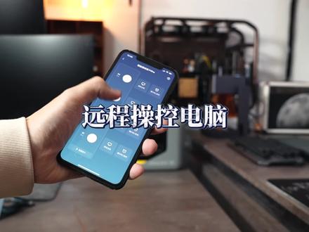 在家就能控制公司的电脑,还能远程开机,提取文件 #智能电竞房 #向日葵远程
