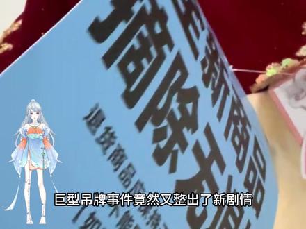 禁止废话:女装巨型吊牌风波2 呦 这还是个连续剧 #禁止废话 #冷知识 #吊牌 #省流