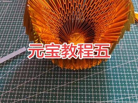 元宝教程五,盖子的教程来喽#折纸 #手工工艺品
