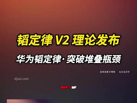 华为何庭波,发布V2版“韬定律”论文 #华为Mate90 #韬定律 #麒麟2026 #国产芯片 #芯片