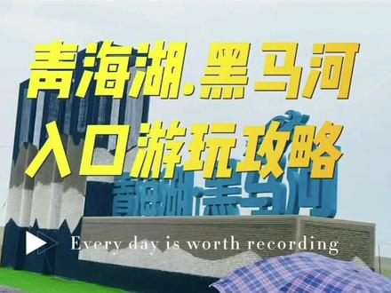 青海湖最佳游玩景区入口,黑马河入口开放啦!以后就可以到湖边游玩啦#西宁好玩的地方推荐 #青海湖旅游攻略