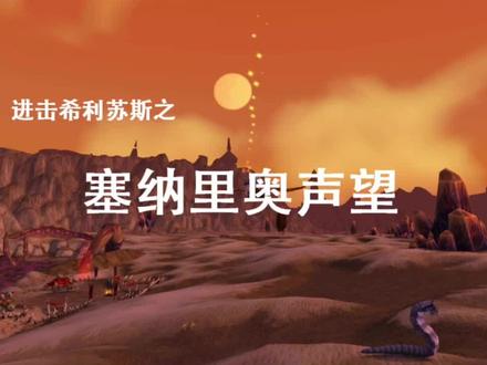 你必须要了解的塞纳里奥声望。 @抖音小助手 @抖音游戏