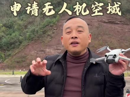 如何申请空域 无人机飞行爱好者看过来,申请空域的详细教程来了#申请空域#空域申请#无人机执照#CAAC执照#CAAC驾照