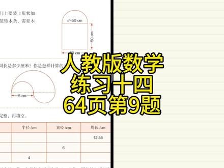 人教版小学数学,六年级上册圆周长应用64页第9题 #小学数学 #六年级上册数学 #关注我每天坚持分享知识