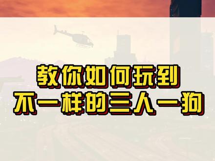 玩家们自制的三人一狗世界,你喜欢吗?#r星#steam游戏