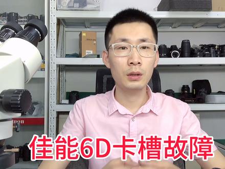 佳能全画幅单反6D 卡槽维修案例以及延长卡槽使用寿命的小技巧