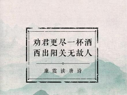 劝君更尽一杯酒,西出阳关无故人。康震读诗给你听#唐诗三百首 #我在抖音读唐诗