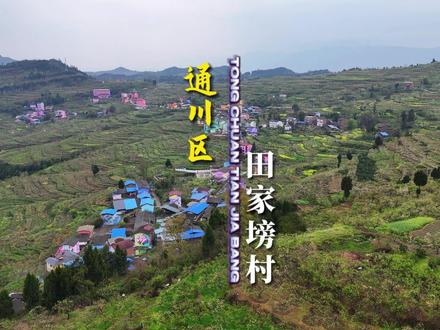 超清航拍 通川区田家塝七彩新村 不如见一面 七色彩虹新村等你来 #抖出你的家乡 #旅行推荐官 #乡村游