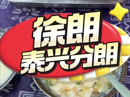 扬州徐朗泰兴分朗! @扬州徐朗⚽️苏超|世界杯 交作业了!扬州饺面扬州话发音教学,泰兴版本!我们没饺面,只能用豆浆豆花代替了! #扬州早茶饺面的正确吃法 #扬州 #扬州饺面发音教学 #泰兴早茶