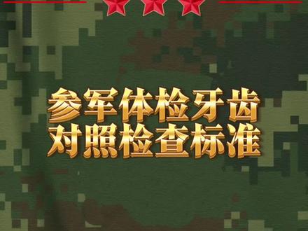 参军体检中牙齿标准,家长和青年对照检查。 #参军体检
