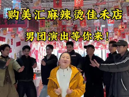 好歹毒的商战,哈哈哈哈哈~#购美汇麻辣烫 #开业大吉财源滚滚 #男团