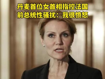 丹麦首位女首相指控法国前总统性骚扰:我很愤怒