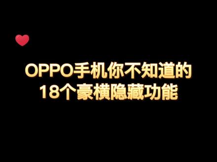 OPPO手机超级豪横18个实用隐藏功能一🔥你未必全知道
#oppo #oppo手机 #女生最喜欢的手机 #opporeno8 #coloros12 #oppo手机使用技巧 #oppo手机隐藏功能 #实用app安利 #手机使用技巧 #数码科技
