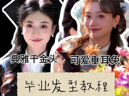 三个不同毕业季发型教程任你选! 三个不同风格的造型可以适配小宝们的各种毕业照!包出片哦#毕业造型 #发型教程 #毕业发型 #毕业九宫格