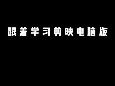 剪映电脑版剪辑手法 跟着学习剪映电脑版剪辑手法,今天学习的是volg撕纸开头#跟着学习剪映 #新手剪辑练习 #剪辑打卡练习