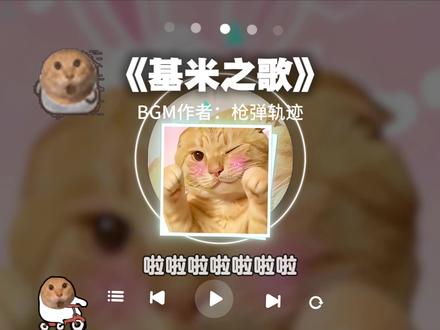 “啦啦啦啦啦啦~基米基米 基米基米”一起呐喊__!!#哈基米哈基米 #库里之歌 #哈基米音乐 #抽象 #音乐分享 bgm:@枪弹轨迹