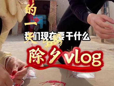 山东人在老家过年除夕都干点啥 普通山东家庭除夕都做这些事情,用镜头再次记录一年又一年,我叫他传承,山东人能体会到吧#大学老师 #vlog #山东人过年 #山东人拜年 #朝磊CL