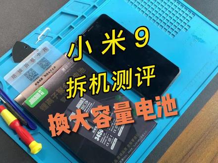 小米9手机换电池视频教程,请正确操作~#手机电池 #小米 #小米9 #手机维修