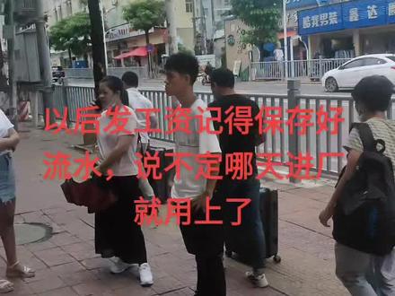 现在进工厂有的都要查银行流水记录了,下次收到工资记得保存好,说不定哪一天你进工厂就要用上流水了…#广东惠州
